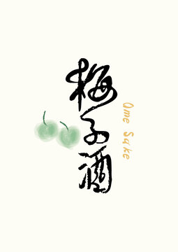 梅子酒