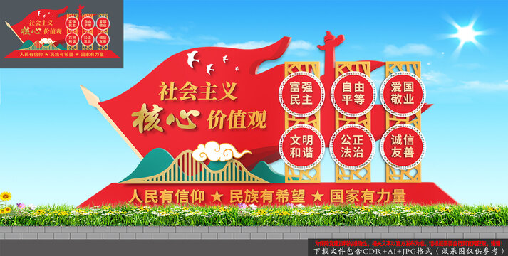 社會(huì)主義核心價(jià)值觀雕塑
