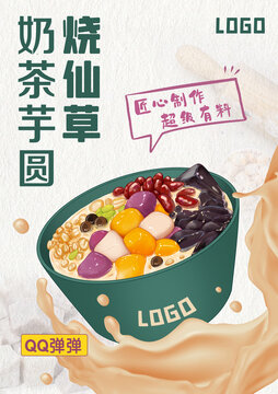 奶茶芋圓燒仙草海報