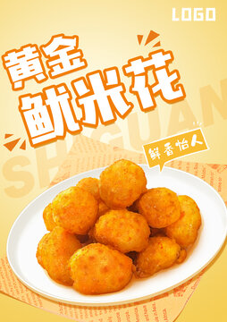 黃金魷米花海報設計