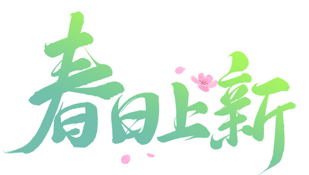 春日上新免摳書(shū)法藝術(shù)字設(shè)計(jì)