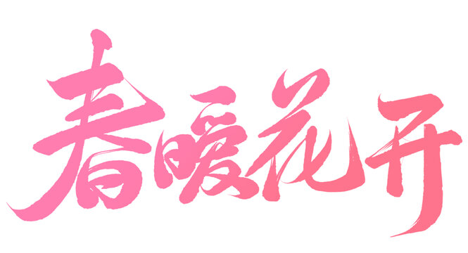 春暖花開免摳書法藝術(shù)字