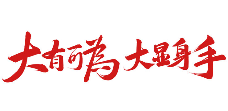 大有可為大顯身手免摳書法字