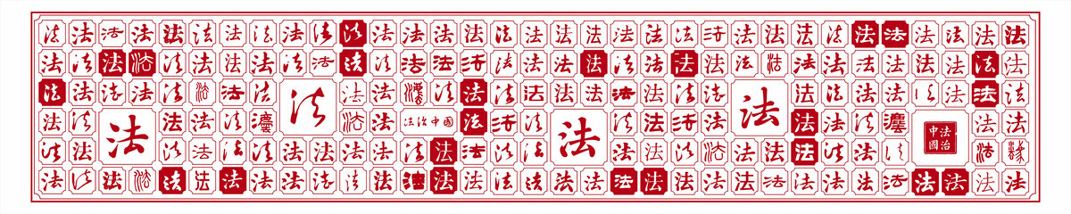 法治文化文字背景法治形象墻