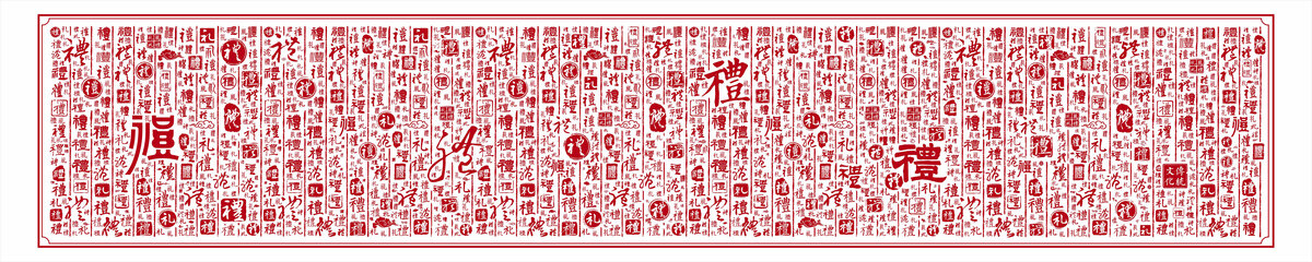 禮字背景傳統(tǒng)文字背景漢字形象墻