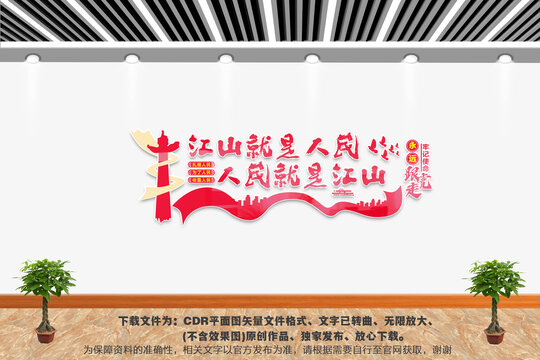江山就是人民