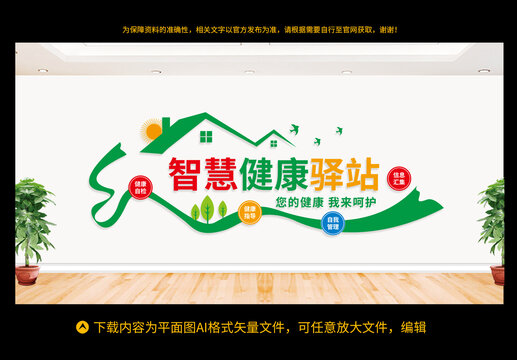 智慧健康驛站