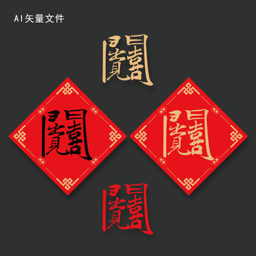 組合字出門見喜門貼