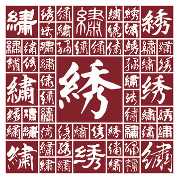 毛筆書法字繡