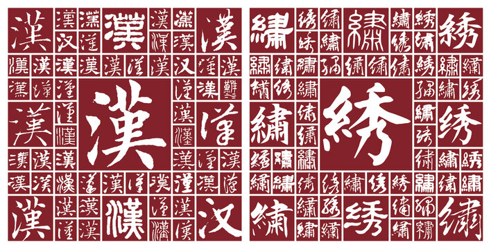 漢繡