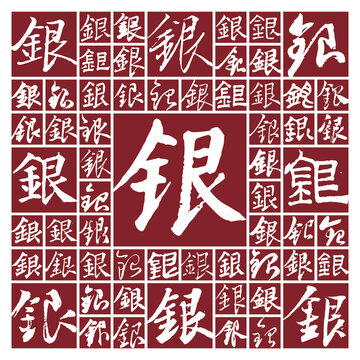 書法毛筆字銀