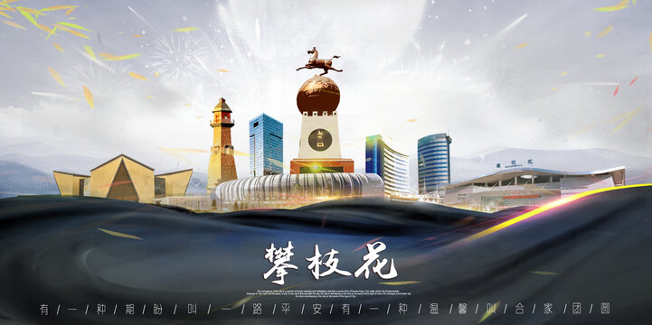 攀枝花