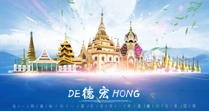 德宏