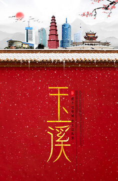 玉溪