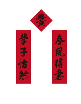 升學(xué)對(duì)聯(lián)春風(fēng)得意