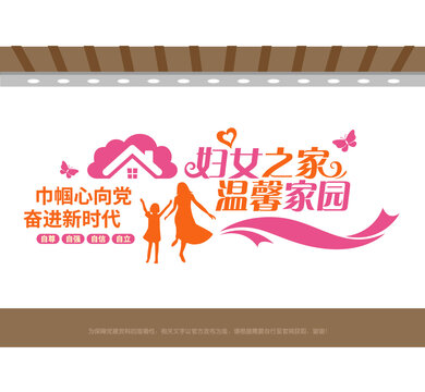 婦女之家溫馨家園文化墻