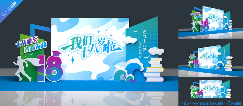 18歲成人禮舞臺背景