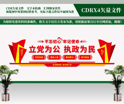 立黨為公執(zhí)政為民黨建文化墻