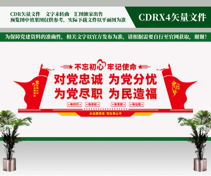 對黨忠誠黨建文化墻