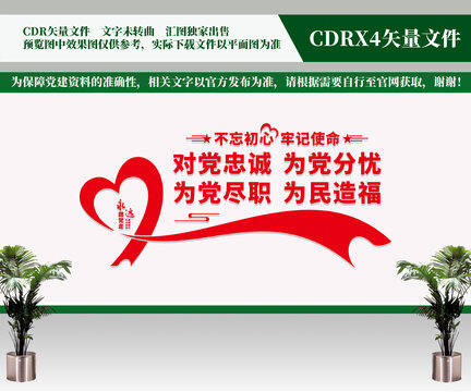 對(duì)黨忠誠(chéng)為黨分憂