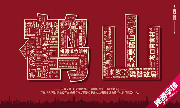 鶴山打卡地創(chuàng)意文字字體組合設(shè)計(jì)