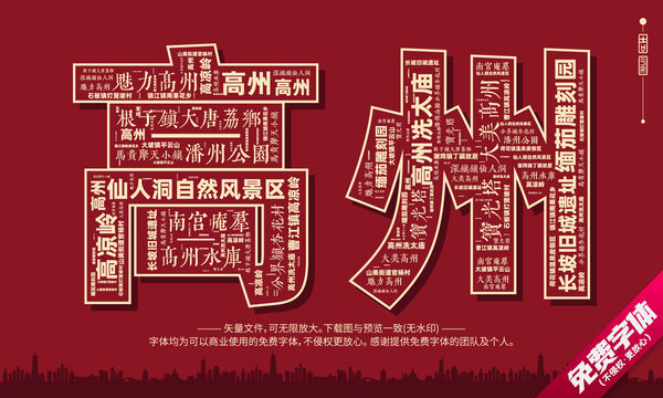 高州打卡地創(chuàng)意文字字體組合設(shè)計