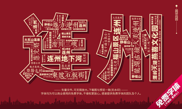連州打卡地創(chuàng)意文字字體組合設(shè)計