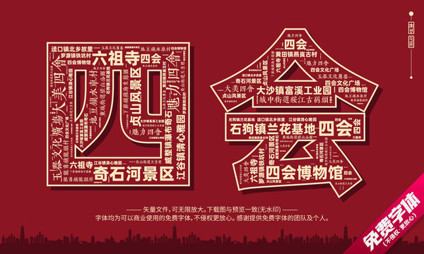 四會打卡地創(chuàng)意文字字體組合設(shè)計(jì)
