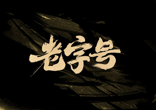 老字號字體設計