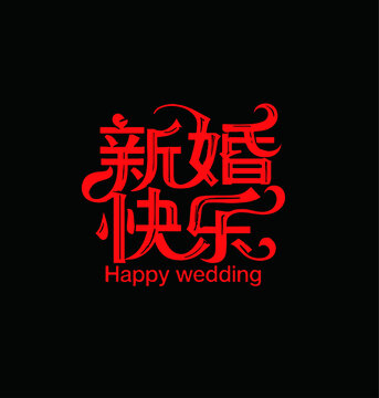 新婚快樂婚禮字體設計