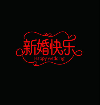 新婚快樂婚禮字體設計