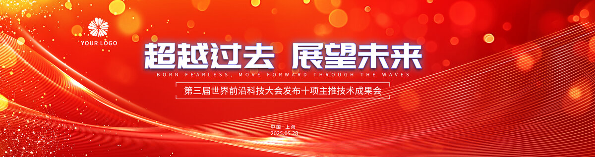 科技展板紅色論壇活動(dòng)大會(huì)背景