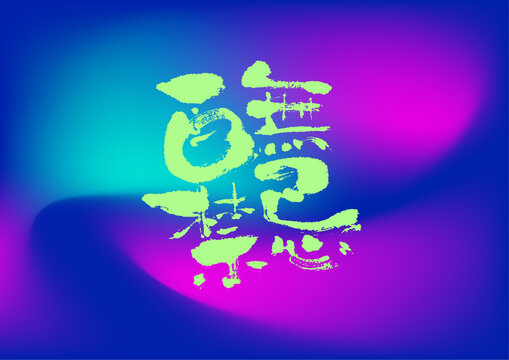 百無禁忌字體設(shè)計(jì)