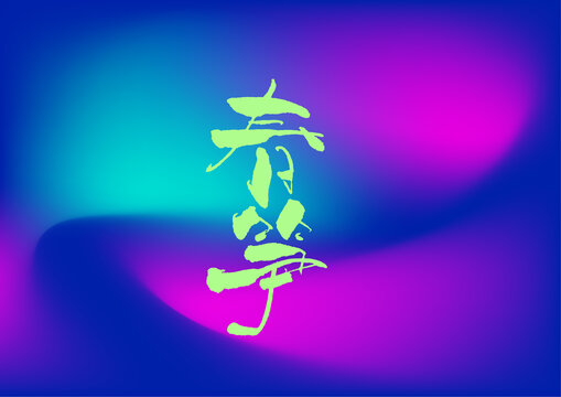 春筍
