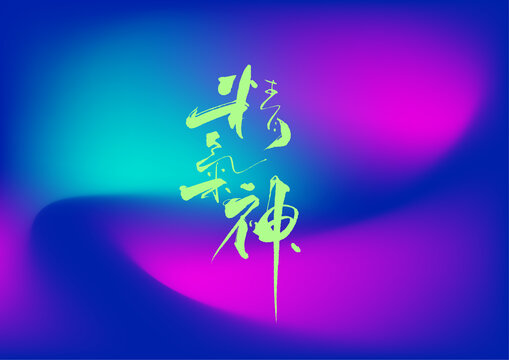 精氣神字體設計