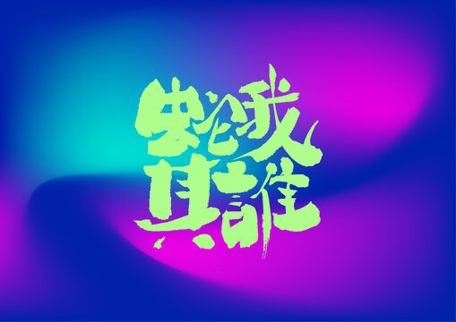 蛇我其誰(shuí)字體設(shè)計(jì)
