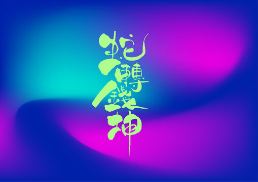 蛇轉(zhuǎn)錢坤字體設計