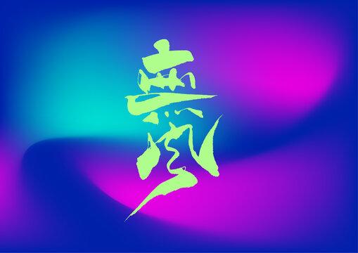 無風(fēng)字體設(shè)計(jì)