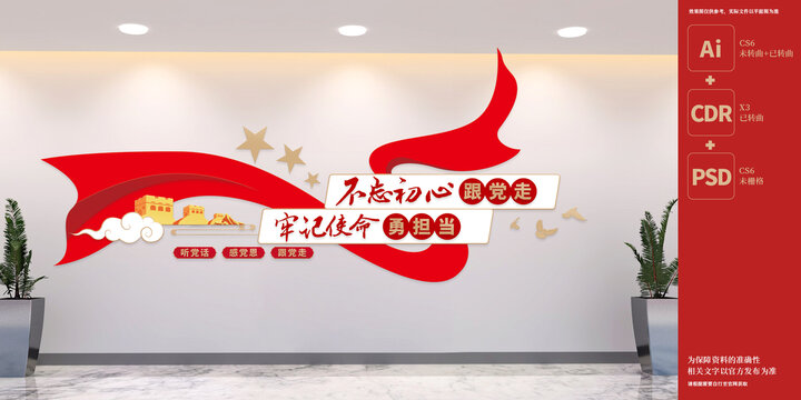 不忘初心跟黨走黨建文化墻