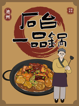 手繪石臺一品鍋
