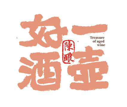 一壺好酒