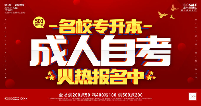 成人自考宣傳海報