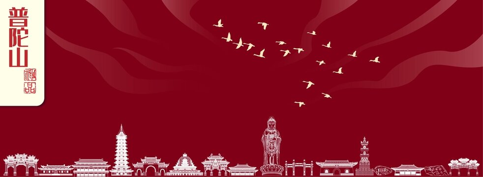 普陀山地標(biāo)建筑