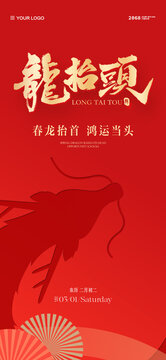 二月二龍?zhí)ь^海報(bào)