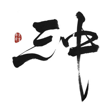 三中