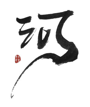 河字