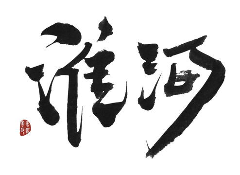淮河