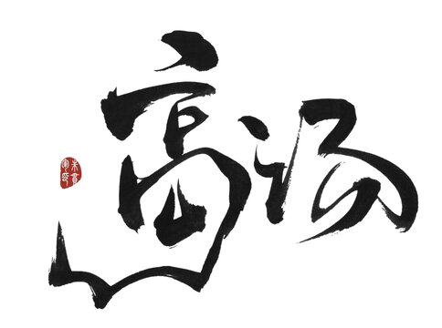 高湯