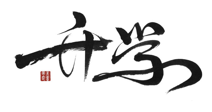 升學(xué)