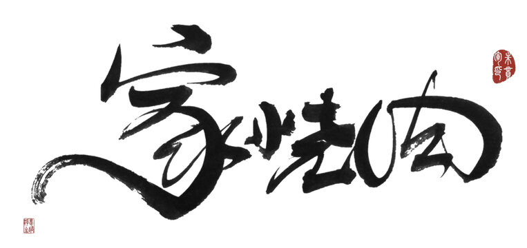 家燒肉